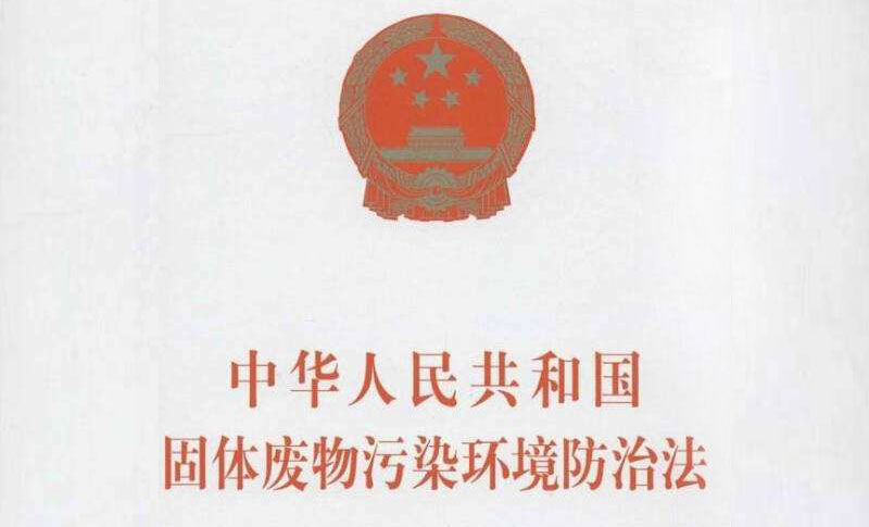 固体废物污染环境防治法