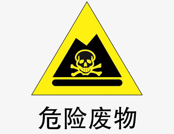 危废处理 危废处理